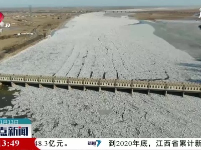 黄河干流冰封河段累计超一千公里 凌情整体平稳