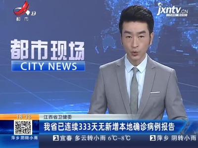 江西省卫健委：我省已连续333天无新增本地确诊病例报告