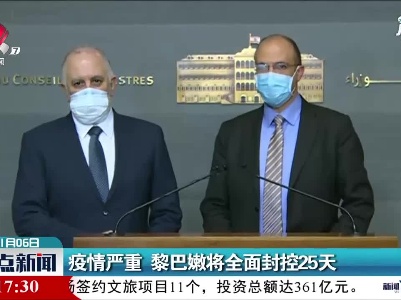 疫情严重  黎巴嫩将全面封控25天