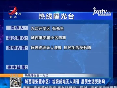 【热线曝光台·九江】城西港安置小区：垃圾成堆无人清理 居民生活受影响