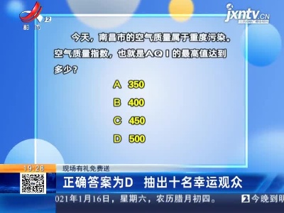 【现场有礼免费送】正确答案为D 抽出十名幸运观众