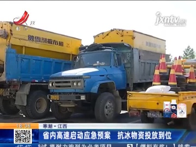 【寒潮】江西：省内高速启动应急预案 抗冰物资投放到位