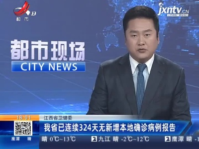 江西省卫健委：我省已连续324天无新增本地确诊病例报告