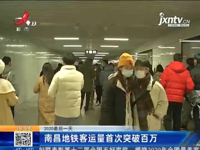 【2020最后一天】南昌地铁客运量首次突破百万