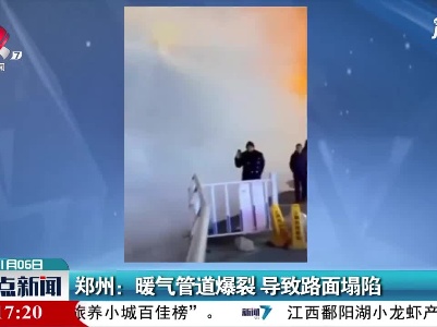 郑州：暖气管道爆裂 导致路面塌陷