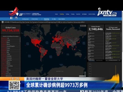 美国约翰斯·霍普金斯大学：全球累计确诊病例超9973万多例