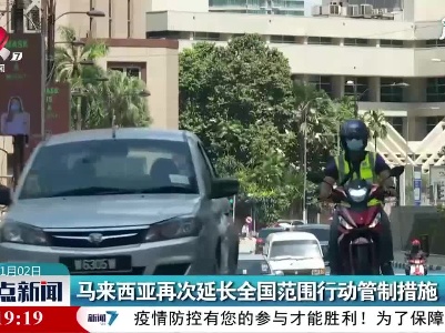 马来西亚再次延长全国范围行动管制措施