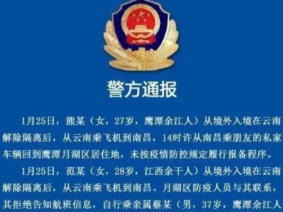 从境外入境回鹰潭未按规定履行报备程序 三人被通报  