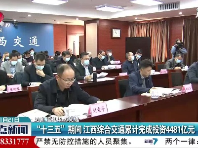 “十三五”期间 江西综合交通累计完成投资4481亿元