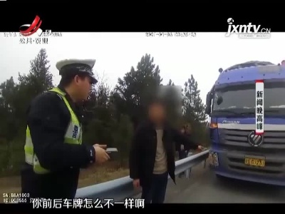 抚州：胶布一贴“C”变“0” “老司机”自作聪明被拘