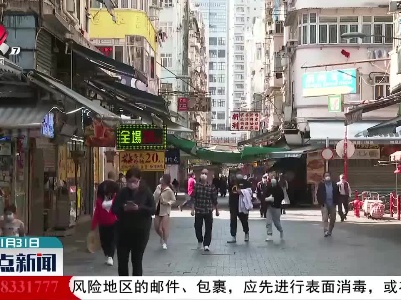 【做好冬季疫情防控】香港新增28例新冠肺炎确诊病例