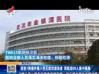 湖北武汉：报告1例境外输入性无症状感染者 同航班89人集中隔离