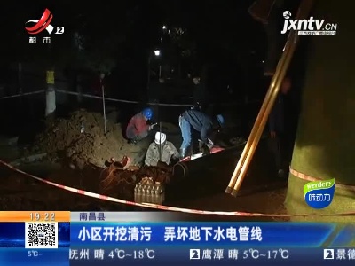 南昌县：小区开挖清污 弄坏地下水电管线