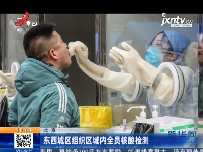 北京：东西城区组织区域内全员核酸检测