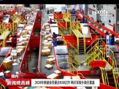 2020年快递业务量达830亿件 网点实现乡镇全覆盖