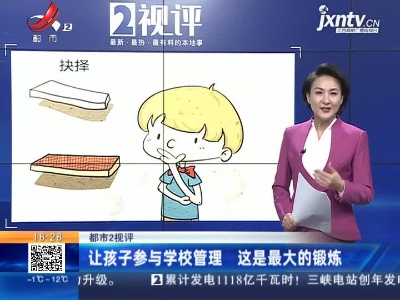 【都市2视评】让孩子参与学校管理 这是最大的锻炼