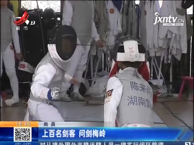 南昌：上百名剑客 问剑梅岭
