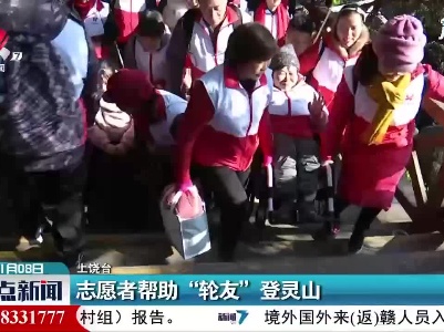 上饶：志愿者帮助“轮友”登灵山