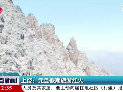 【新年到 去旅游】上饶：元旦假期旅游红火