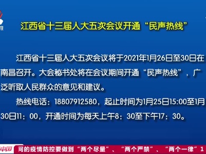 江西省十三届人大五次会议开通“民声热线”