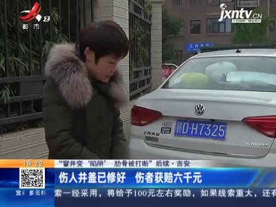 【“窨井变 ‘陷阱’肋骨被打断”后续】吉安：伤人井盖已修好 伤者获赔六千元