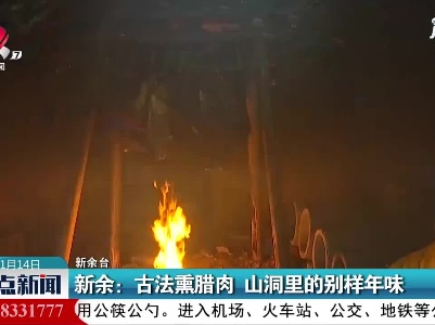 新余：古法熏腊肉 山洞里的别样年味