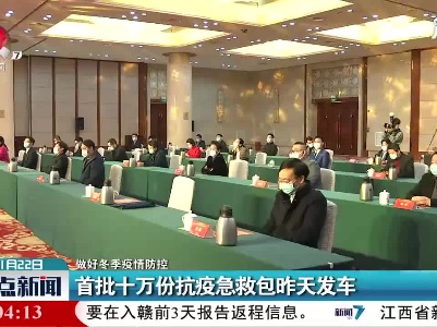 【做好冬季疫情防控】首批十万份抗疫急救包1月21日发车