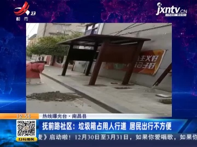 【热线曝光台】南昌·抚前路社区：垃圾箱占用人行道 居民出行不方便