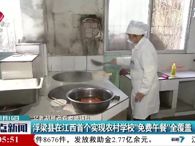 浮梁县在江西首个实现农村学校“免费午餐”全覆盖