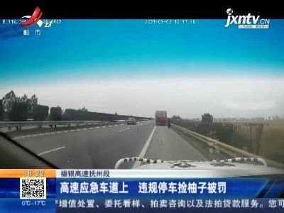 福银高速抚州段：高速应急车道上 违规停车捡柚子被罚