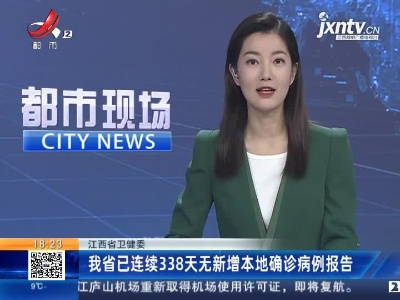 江西省卫健委：我省已连续338天无新增本地确诊病例报告