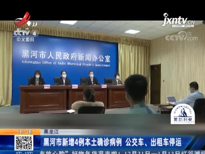 黑龙江：黑河市新增4例本土确诊病例 公交车、出租车停运