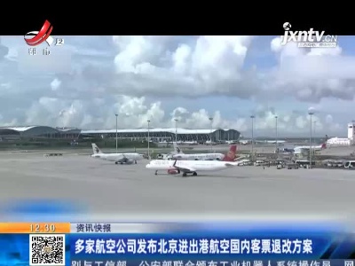 多家航空公司发布北京进出港航空国内客票退改方案