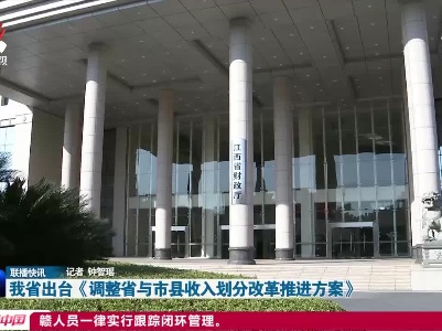 江西出台《调整省与市县收入划分改革推进方案》