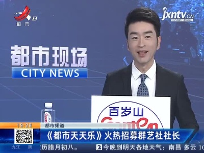 【都市频道】《都市天天乐》火热招募群艺社社长