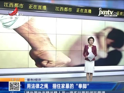 【都市2视评】用法律之绳 捆住家暴的“拳脚”
