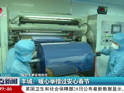 【做好冬季疫情防控】丰城：暖心举措过安心春节