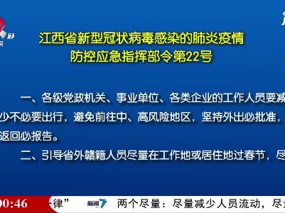江西省新型冠状病毒感染的肺炎疫情 防控应急指挥部令第22号