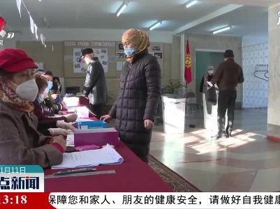 吉尔吉斯斯坦举行总统选举和政体公投