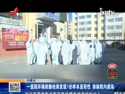 内蒙古：一医院环境核酸检测发现1份样本呈阳性 排除院内感染