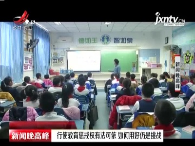 行使教育惩戒权有法可依 如何用好仍是挑战