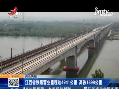 江西省铁路营业里程达4941公里 高铁1898公里