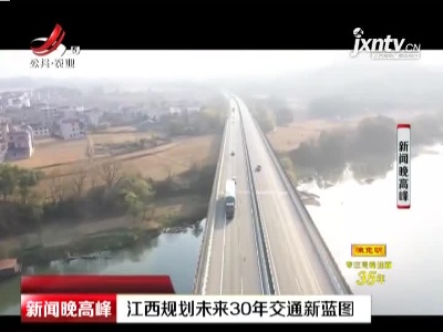 江西规划未来30年交通新蓝图