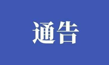 南昌2地发布重要通告 
