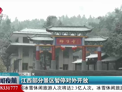 江西部分景区暂停对外开放