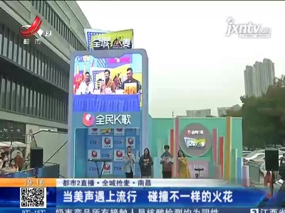 【都市2直播·全城抢麦】南昌：当美声遇上流行 碰撞不一样的火花