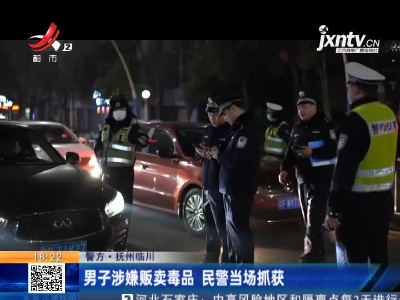 【警方】抚州临川：男子涉嫌贩卖毒品 民警当场抓获
