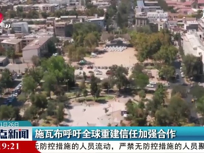 施瓦布呼吁全球重建信任加强合作