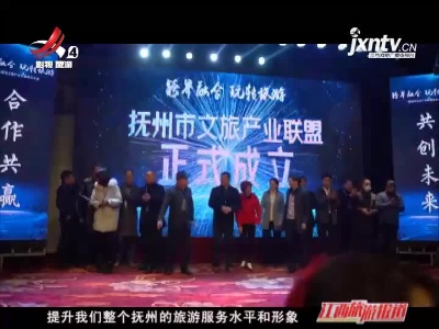 抚州：跨界融合·合作共赢 文旅产业联盟成立