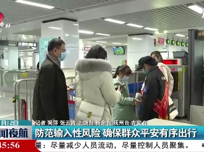 江西：防范输入性风险 确保群众平安有序出行